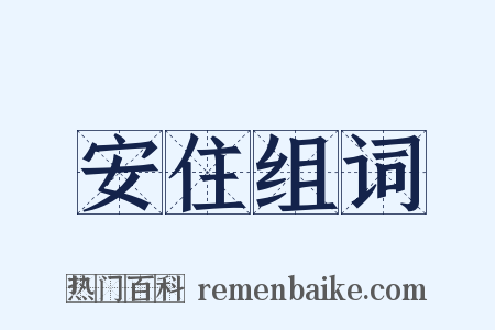 安住组词是什么意思的图片